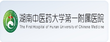 湖南中醫藥大學第一附屬醫院